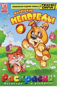 Маленькие непоседы. Раскраски (+DVD)