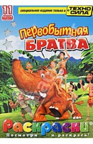 Первобытная братва. Раскраски (+DVD)