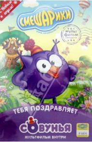 Смешарики. Тебя поздравляет Совунья. Открытка (DVD) / Чернов Денис