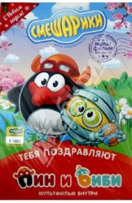 Смешарики. Тебя поздравляют Пин и Биби. Открытка (DVD) / Чернов Денис