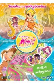 Winx Club Школа волшебниц. Специальный выпуск 8 (DVD) / Страффи Иджинио