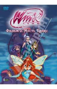 Winx Club. Месть Трикс (DVD) / Страффи Иджинио