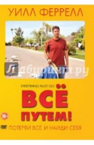 Все путем (2010) (DVD) / Раш Дэн