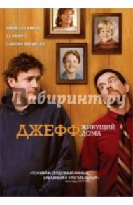 Джефф, живущий дома (DVD) / Дюпласс Джей