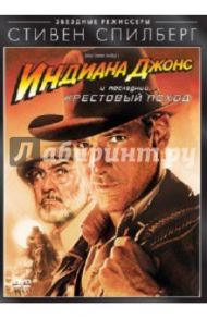 Индиана Джонс и последний крестовый поход (DVD) / Спилберг Стивен