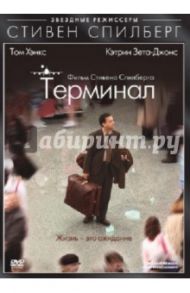 Терминал (DVD) / Спилберг Стивен