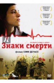 Знаки смерти (DVD) / Дерасп Софи