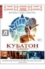 Кубатон (DVD) / Фриделль Дэниэл