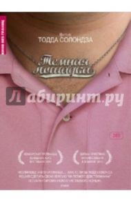 Темная лошадка (DVD) / Солондз Тодд