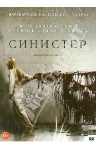 Синистер (DVD) / Дерриксон Скотт