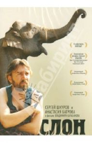 Слон (DVD) / Карабанов Владимир