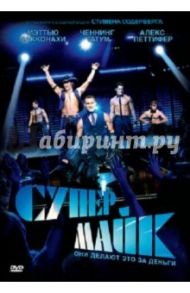 Супер Майк (DVD) / Содерберг Стивен