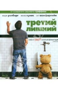 Третий лишний (Blu-Ray) / МакФарлейн Сет