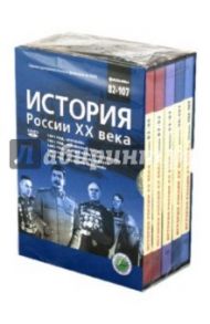 История России XX века. Фильмы 82-107 (DVD) / Смирнов Н.