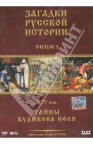 DVD Загадки Русской Истории. Диск-3. XIV век: Тайны Куликова поля / Адамян Карен