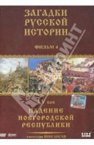 Загадки русской истории. Фильм 4. XV век. Падение Новгородской республики (DVD) / Адамян Карен