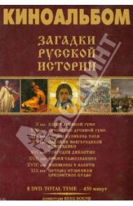 Киноальбом №55. Загадки русской истории (8DVD) / Адамян Карен