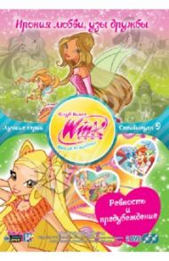 Winx Club. Школа волшебниц. Специальный выпуск 9 (2DVD) / Страффи Иджинио