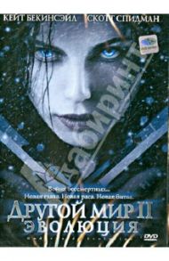 Другой мир 2: Эволюция (DVD) / Уайзман Лен