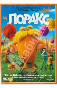 Лоракс (DVD) / Рено Крис