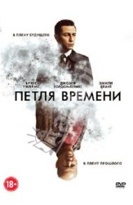 DVD Петля времени / Джонсон Райан