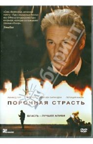 Порочная страсть (DVD) / Джареки Николас