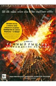 Бэтмен: Темный рыцарь. Возрождение легенды (DVD) / Нолан Кристофер