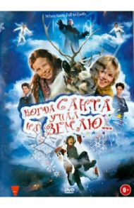 Когда Санта упал на землю (DVD) / Дикманн Оливер