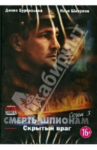 Смерть шпионам. Скрытый враг. Сезон 3 (DVD) / Пальмов Эдуард