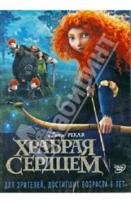 Храбрая сердцем (DVD) / Эндрюс Марк, Чэпман Бренда