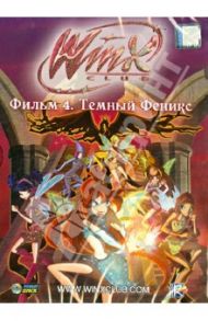 Winx Club. Темный Феникс (DVD) / Страффи Иджинио