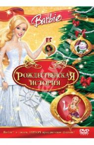 Барби: Рождественская История (DVD) / Лау Уиллиам