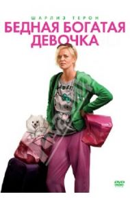 Бедная богатая девочка (DVD) / Рейтман Джейсон