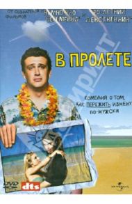 В пролете (DVD) / Столлер Николас