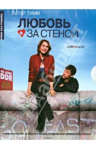 Кино Без границ. Любовь за стеной (DVD) / Тимм Питер