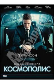 Космополис (DVD) / Кроненберг Дэвид