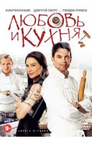 Любовь и кухня (DVD) / Хэкинг Джеймс