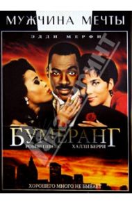 Бумеранг (DVD) / Хадлин Реджиналд