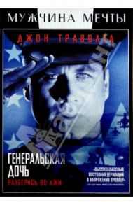 Генеральская дочь (DVD) / Уэст Саймон