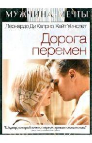 Дорога перемен (DVD) / Мендес Сэм