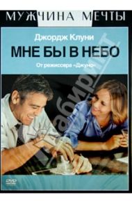 Мне бы в небо (DVD) / Рейтман Джейсон