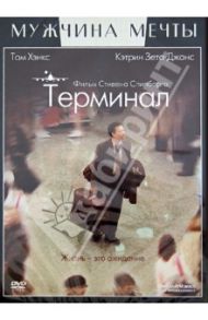 Терминал (DVD) / Спилберг Стивен