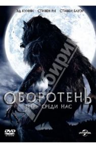 Оборотень: зверь среди нас (DVD) / Морно Луи