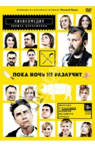 Пока ночь не разлучит (DVD) / Хлебников Борис