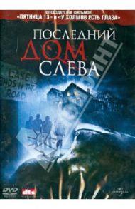 Последний дом слева (DVD) / Илиадис Дэннис