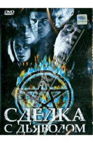 Сделка с дьяволом (DVD) / Харлин Ренни