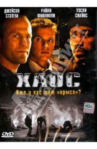 Хаос (DVD) / Гиглио Тони