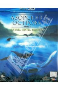 Азорские острова. Часть 1: Акулы, киты, манты 3D (Blu-Ray) / Вандер Норберт