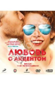 Любовь с акцентом (Blu-Ray) / Гигинеишвили Резо