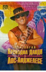 Крокодил Данди в Лос-Анджелесе (DVD) / Уинсер Саймон